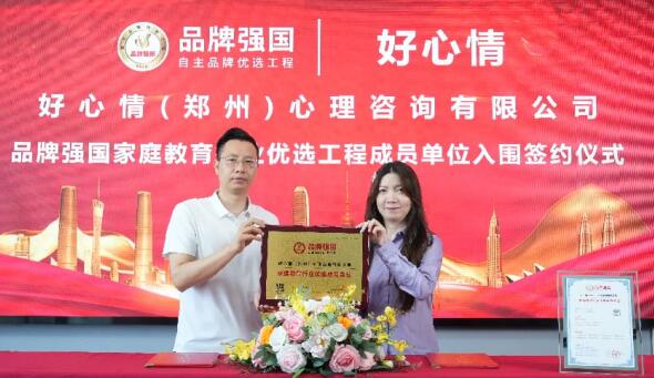 “好心情” 入选品牌强国