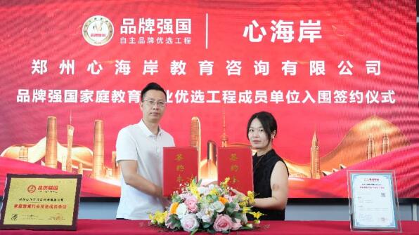 “心海岸” 入选品牌强国